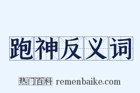 跑神反义词是什么意思的图片